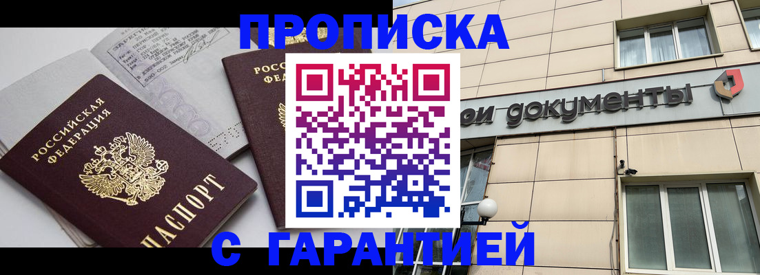 прописка законно в Бабаево
